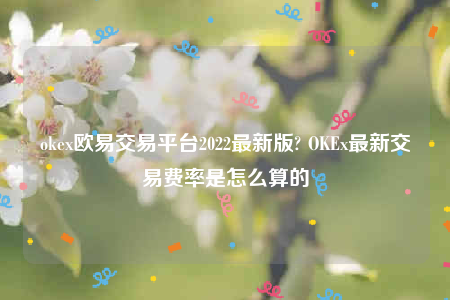 欧意ip地址怎么看-oke欧意交易平台2022最新版-第1张图片-欧意下载