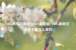 欧意ip地址怎么看-ok欧意交易平台2022最新版