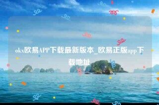 欧意交意所-ok欧意APP下载最新版本