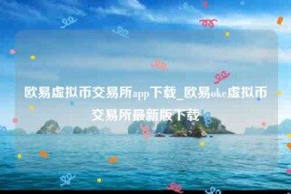 欧意平台-欧意虚拟币交易所app下载