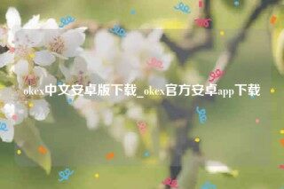 ok官网-ok中文安卓版下载