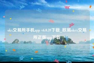 欧意交意所官网-ok交易所手机app