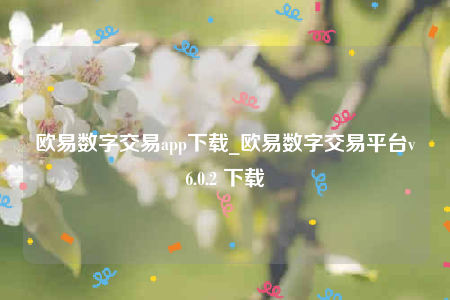 欧意安卓版官网下载app-欧意数字交易app下载_欧意数字交易平台v6.0.2-第1张图片-欧意下载