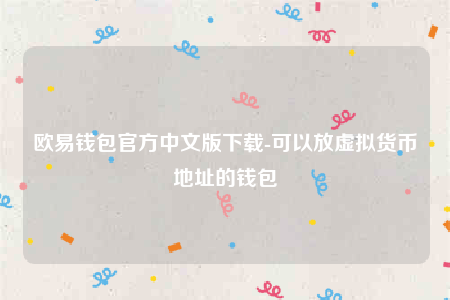 欧意交意所app下载最新版-欧意钱包官方中文版下载-第1张图片-欧意下载