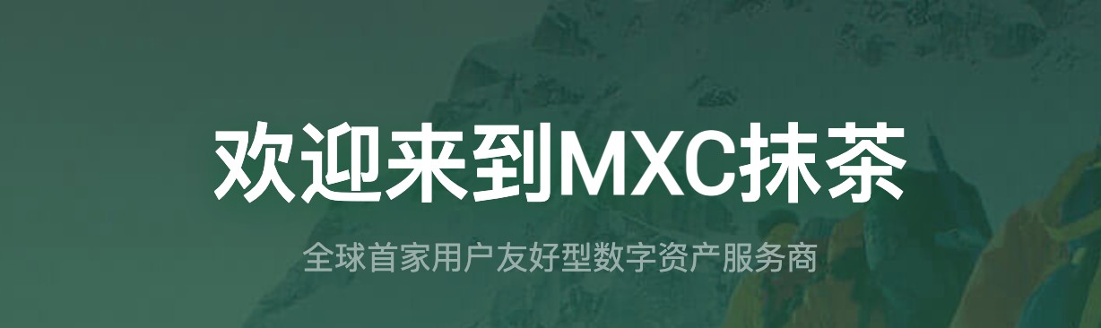 MEXC交易所APP下载_MEXC交易所官网中文版下载v3.2.1
