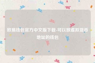 欧意交意所app下载最新版-欧意钱包官方中文版下载