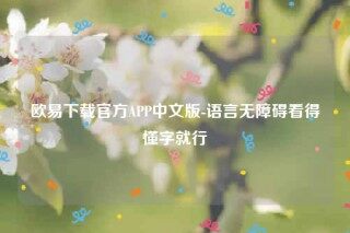 okydoky什么意思-欧意下载官方APP中文版