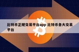 比特币交易平台排名 – 前十名