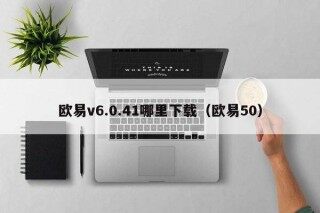 欧意v6.0.41哪里下载（欧意50）