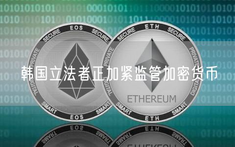 韩国立法者正加紧监管加密货币