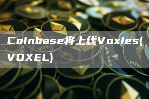 Coinbase将上线Voxies(VOXEL)1