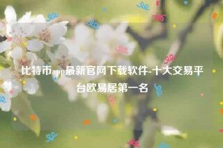 欧意下载最新官方app-比特币app最新官网下载软件