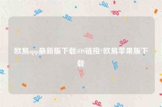 欧意苹果app-欧意app最新版下载iOS链接