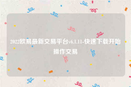 下载欧意交易所app-2022欧意最新交易平台v6.1.11-第1张图片-欧意下载