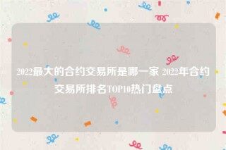欧意交意所app官网下载-2022最大的合约交易所是哪一家