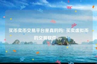 欧意苹果下载地址-买币卖币交易平台是真的吗