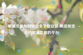 欧意交意所app官网-欧意交易所网络安全下载安装