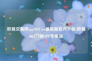 欧意官网网页版欧意交易所app2022