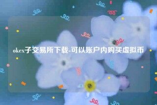 欧意交意所app官网下载-ok子交易所下载