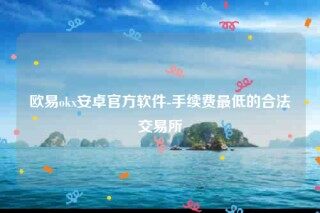 欧意ip地址怎么看-欧意ok安卓官方软件