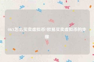 欧意安卓版官网下载app-OK怎么买卖虚拟币