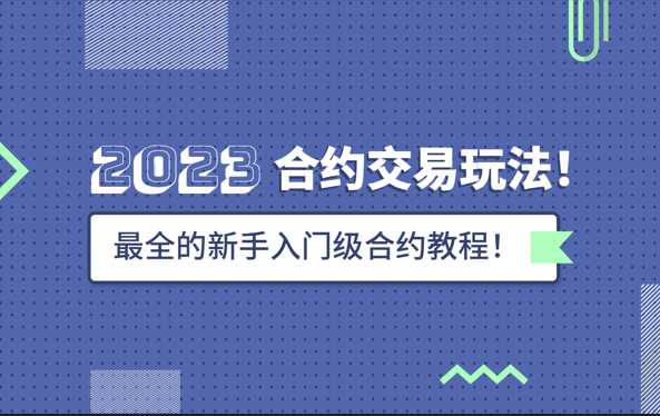 合约交易怎么玩？新手入门级攻略教学1