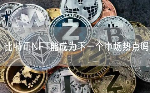比特币NFT能成为下一个市场热点吗