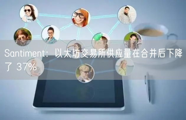 Santimnt：以太坊交易所供应量在合并后下降了 37%