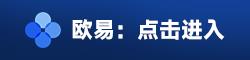 欧意易交易所APP下载安卓版 安卓下载欧意／易交易所v7.2-第1张图片-欧意下载