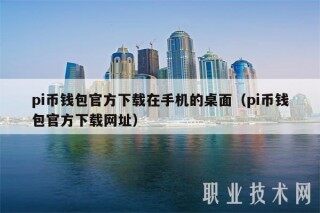 pi币钱包官方下载在手机的桌面（pi币钱包官方下载网址）