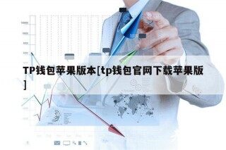 TP钱包苹果版本[tp钱包官网下载苹果版]