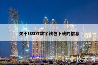 关于USDT数字钱包下载的信息