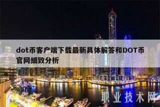 dot币客户端下载最新具体解答和DOT币官网细致分析