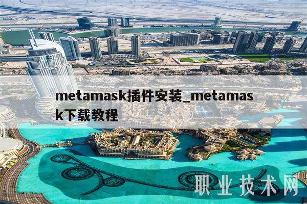 metamask插件安装_metamask下载教程-第1张图片-欧意下载