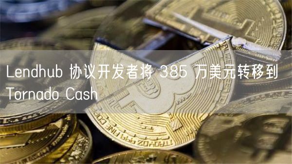 Lndhub 协议开发者将 385 万美元转移到 Tornado Cash