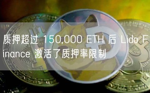 质押超过 150,000 TH 后 Lido Financ 激活了质押率限制