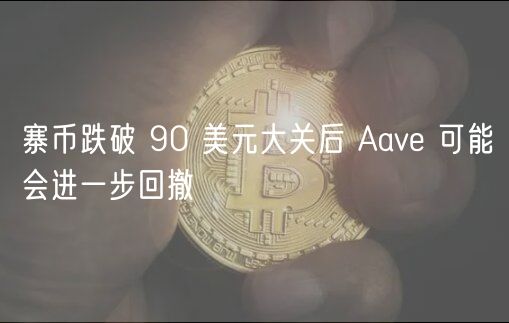 山寨币跌破 90 美元大关后 Aav 可能会进一步回撤