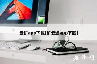 云矿app下载[矿云通app下载]