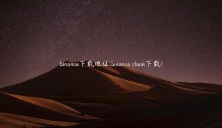 binancb下载地址(binancb chain下载)