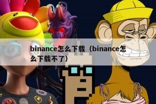 binancb怎么下载（binancb怎么下载不了）
