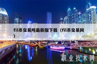 fil币交易所最新版下载（fil币交易网）