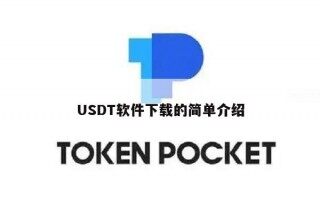 USDT软件下载的简单介绍