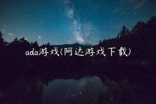 ada游戏(阿达游戏下载)