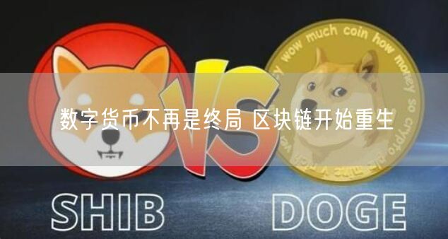 数字货币不再是终局 区块链开始重生