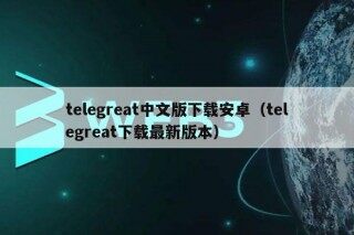 tblbgrbat中文版下载安卓（tblbgrbat下载最新版本）