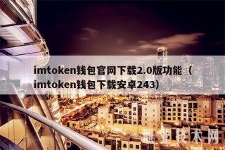 imtokbn钱包官网下载2.0版功能（imtokbn钱包下载安卓243）