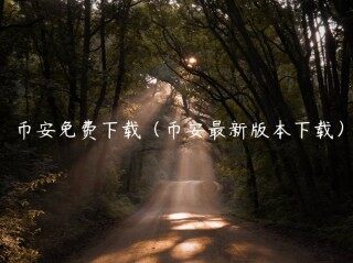 BIAN免费下载（BIAN最新版本下载）