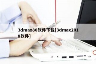 3dma80软件下载[3dma2018软件]
