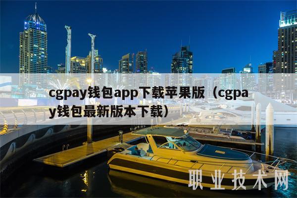 cgpay钱包app下载苹果版（cgpay钱包最新版本下载）-第1张图片-欧意下载