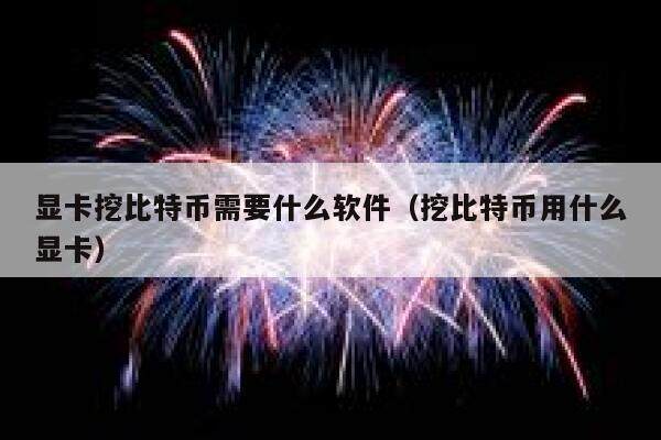显卡挖比特币需要什么软件（挖比特币用什么显卡）-第1张图片-欧意下载